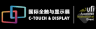 C-TOUCH & DISPLAY logo